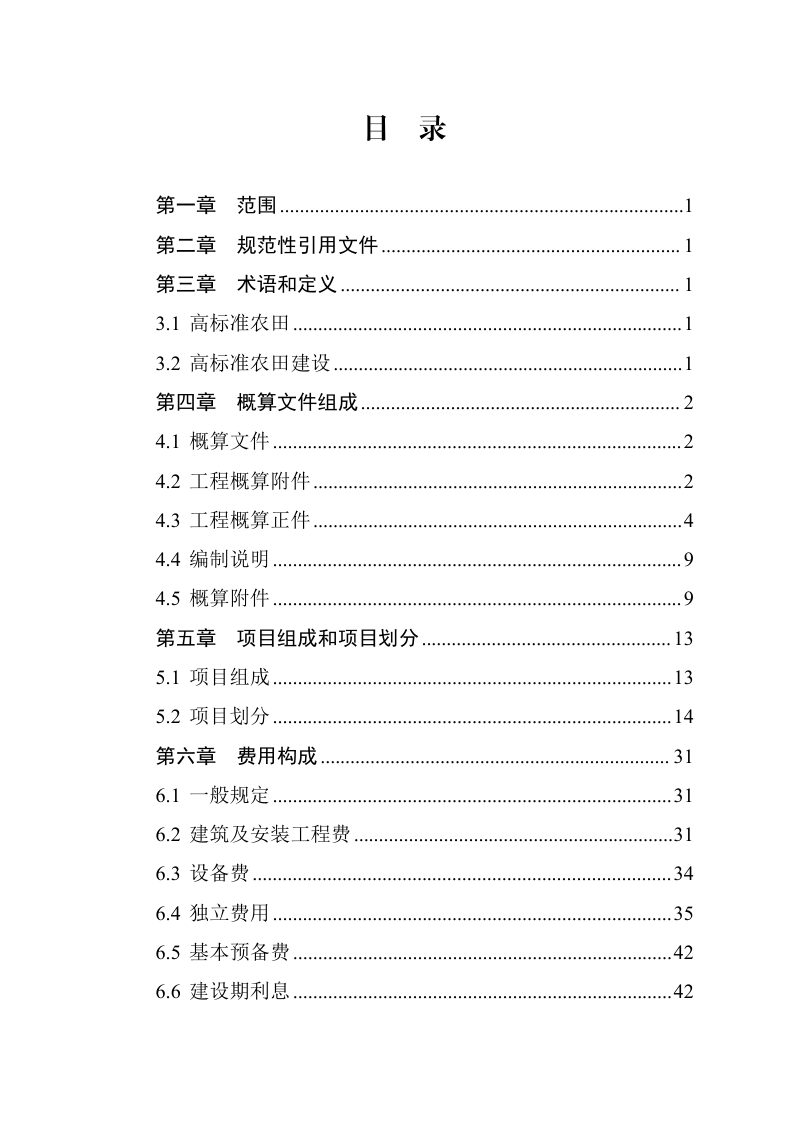 贵州省高标准农田建设项目概算编制指南（试行）第3页