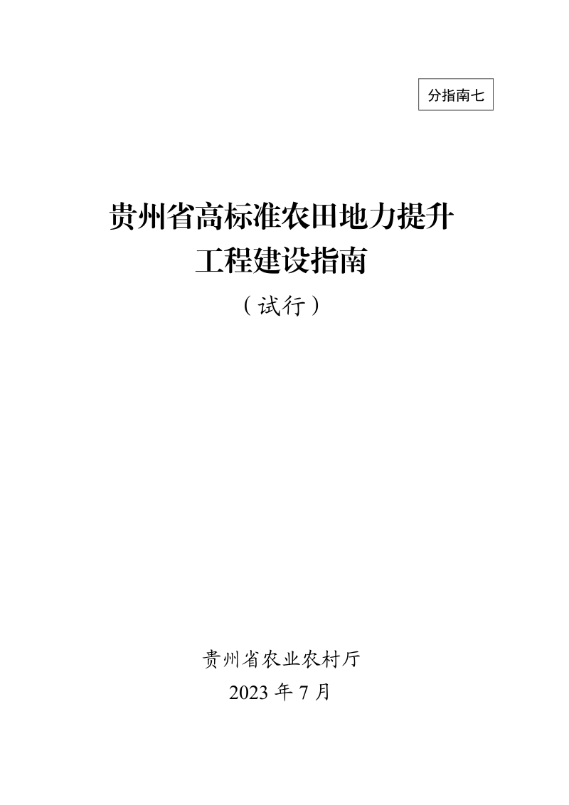 贵州省高标准农田地力提升工程建设指南（试行）第1页
