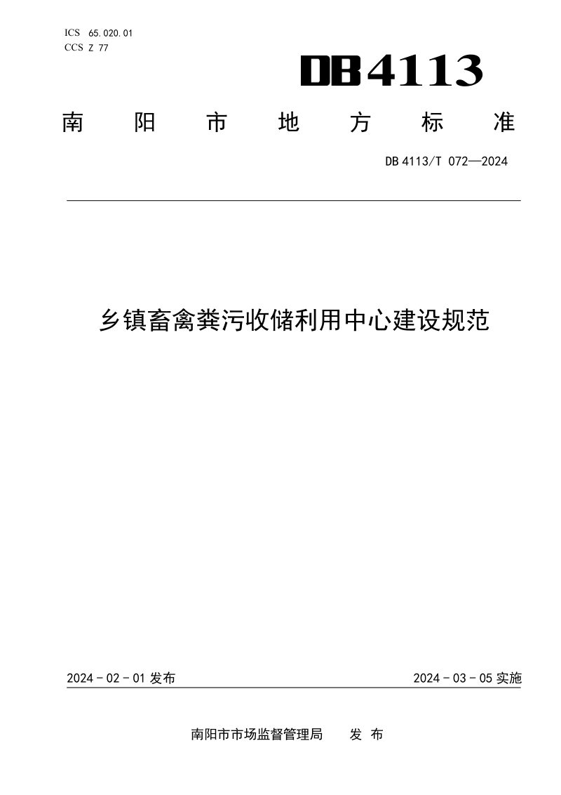 河南省南阳市《乡镇畜禽粪污收储利用中心建设规范》DB4113/T 072-2024第1页