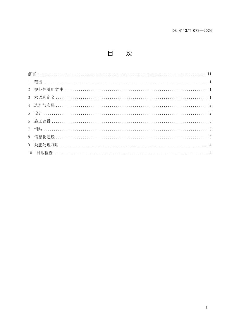 河南省南阳市《乡镇畜禽粪污收储利用中心建设规范》DB4113/T 072-2024第2页