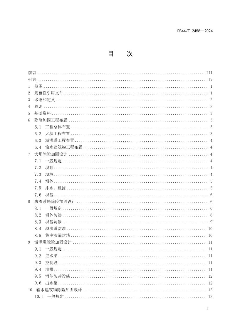 广东省《水库土石坝除险加固设计规范》DB44/T 2458-2024第3页