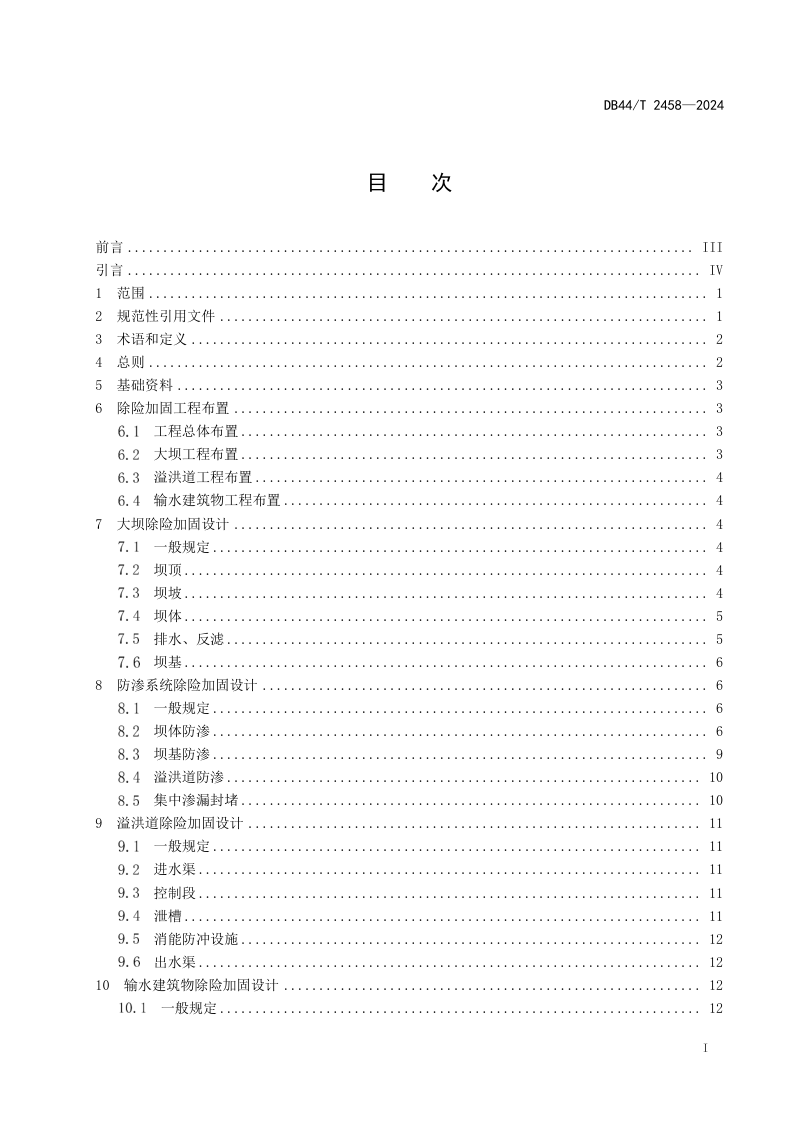 广东省《水库土石坝除险加固设计规范》DB44/T 2458-2024第3页