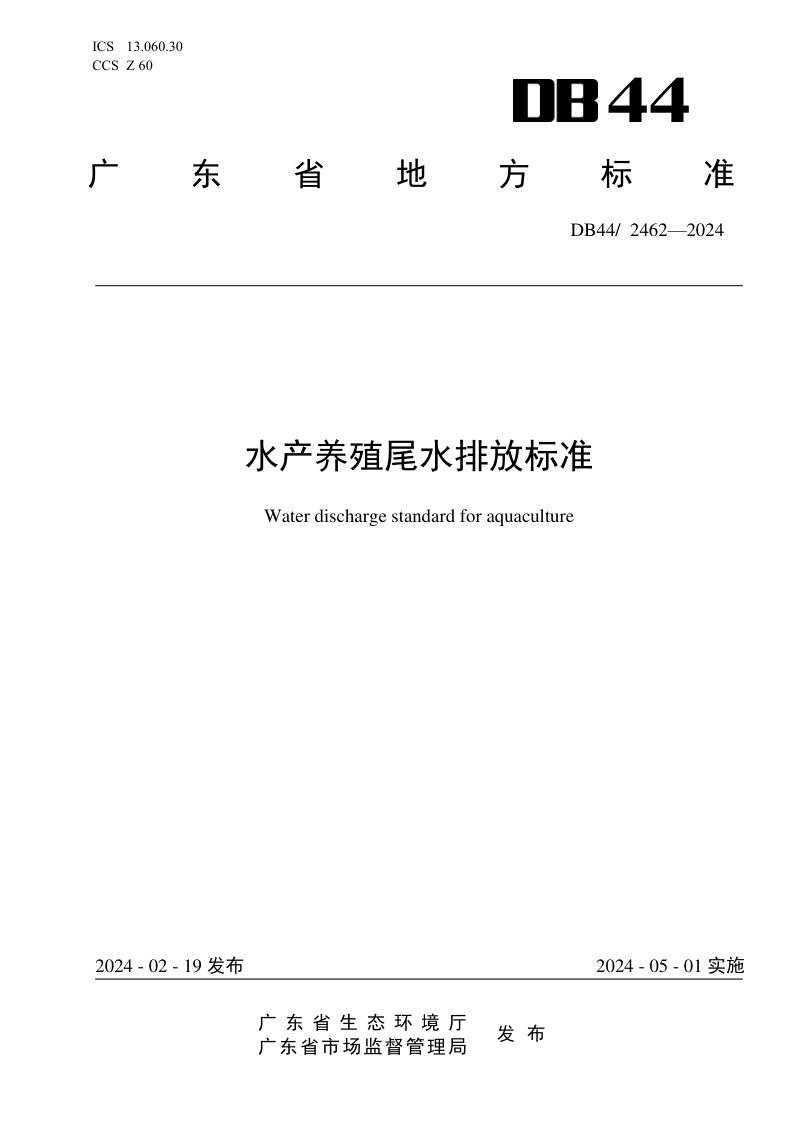 广东省《水产养殖尾水排放标准》DB44/ 2462-2024第1页