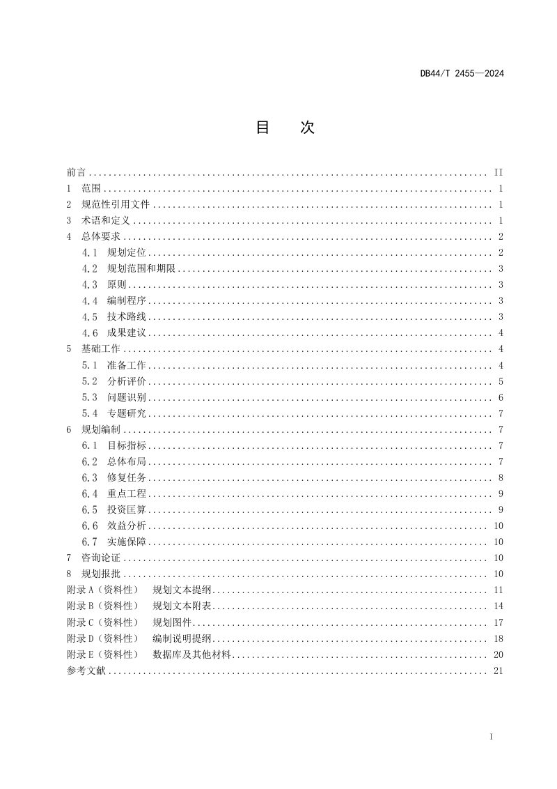 广东省《市级国土空间生态修复规划编制规程》DB44/T 2455-2024第3页