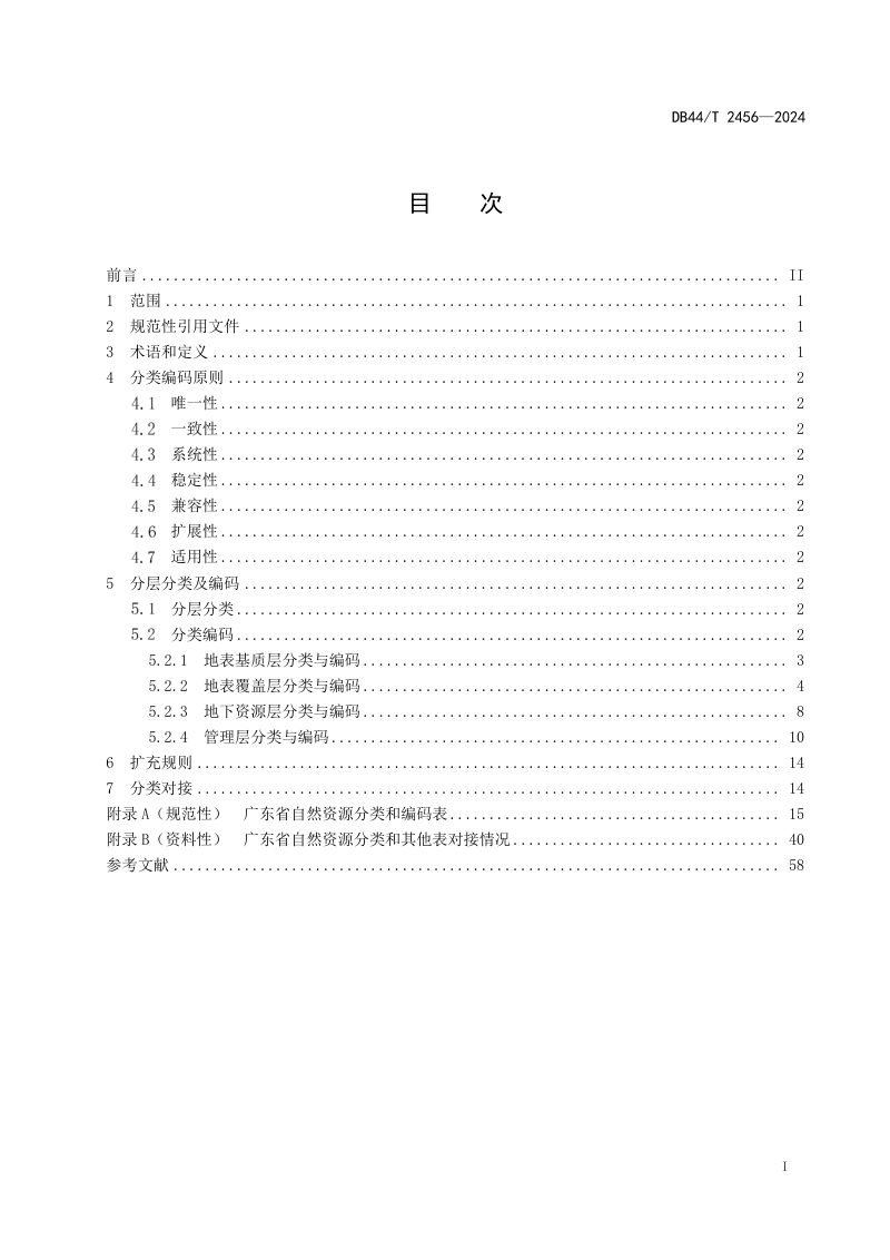 广东省《自然资源分类》DB44/T 2456-2024第3页