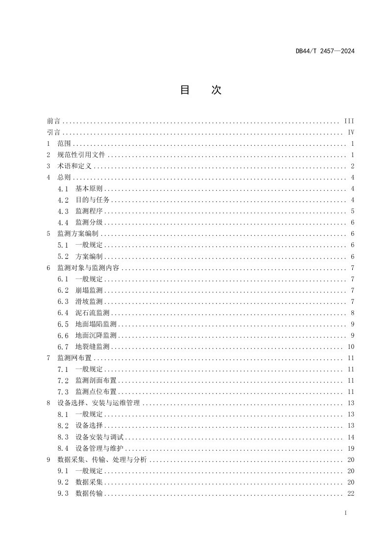 广东省《地质灾害自动化监测规范》DB44/T 2457-2024第3页