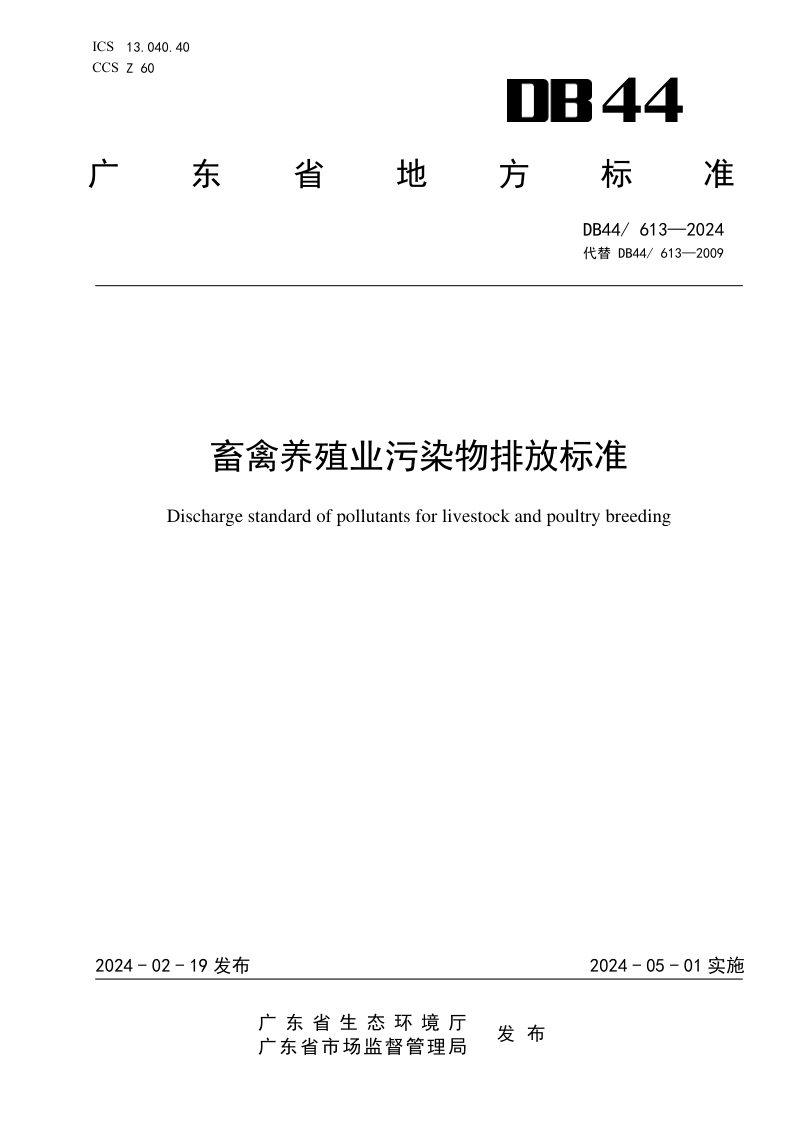 广东省《畜禽养殖业污染物排放标准》DB44/ 613-2024第1页