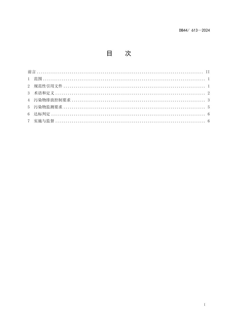 广东省《畜禽养殖业污染物排放标准》DB44/ 613-2024第3页