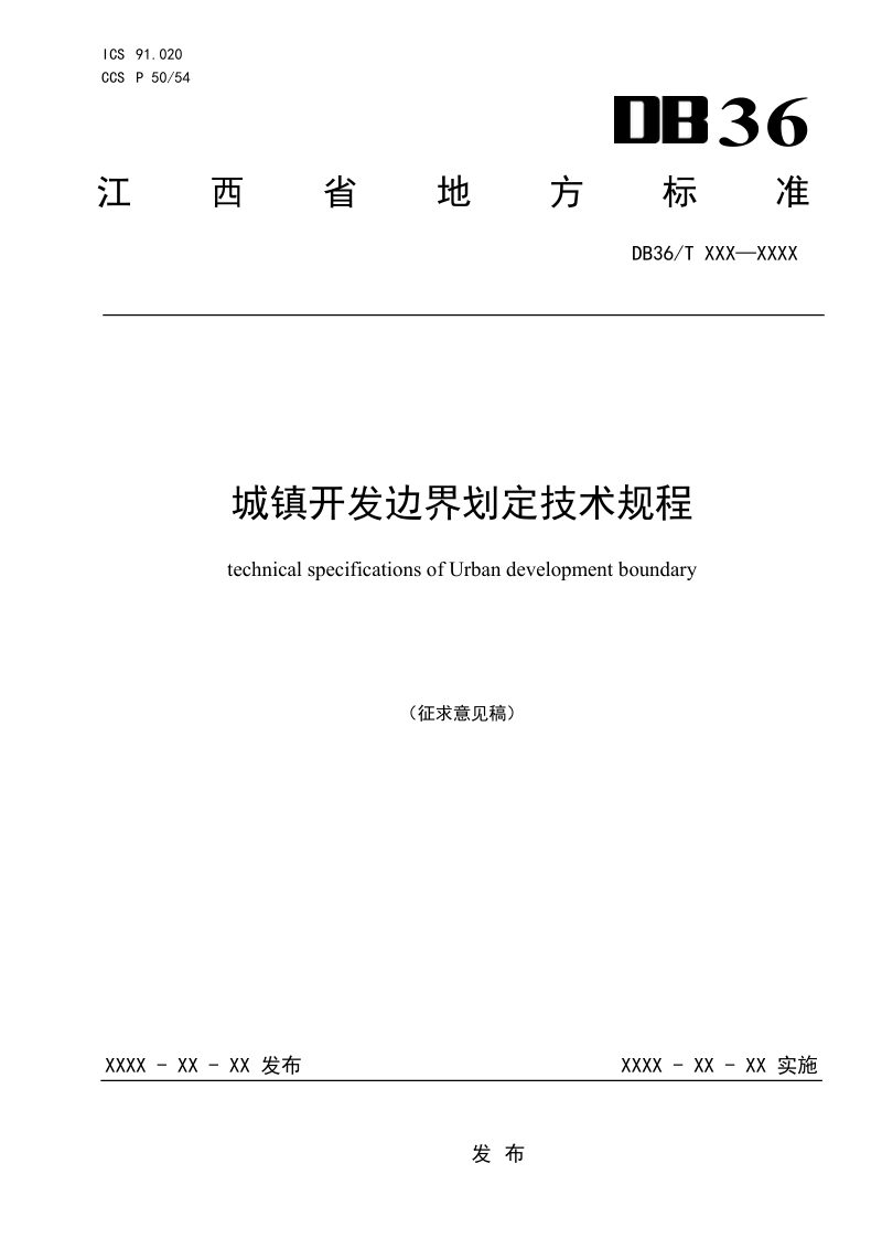 江西省《城镇开发边界划定技术规程》（征求意见稿）第1页
