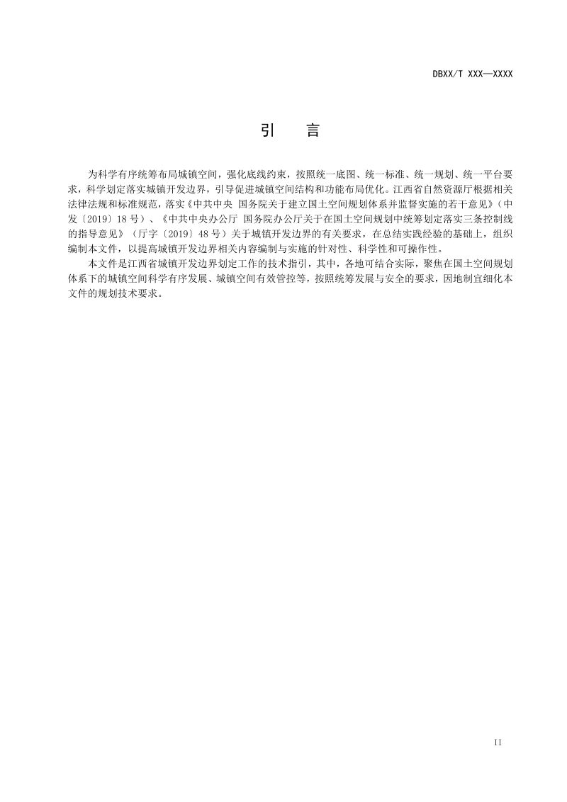 江西省《城镇开发边界划定技术规程》（征求意见稿）第3页