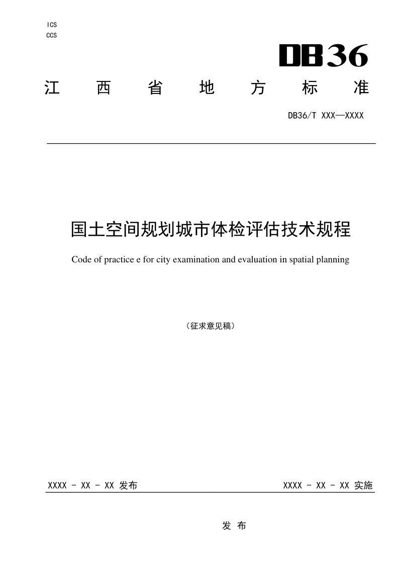 江西省《国土空间规划城市体检评估技术规程》（征求意见稿）第1页
