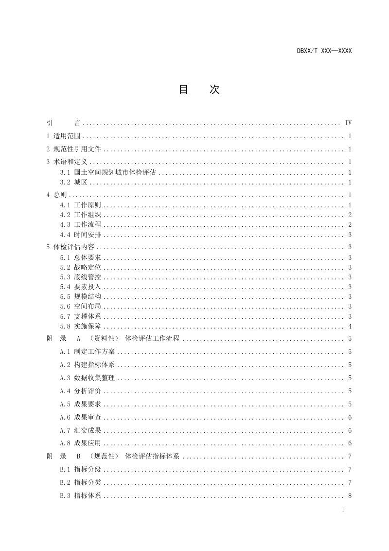 江西省《国土空间规划城市体检评估技术规程》（征求意见稿）第2页