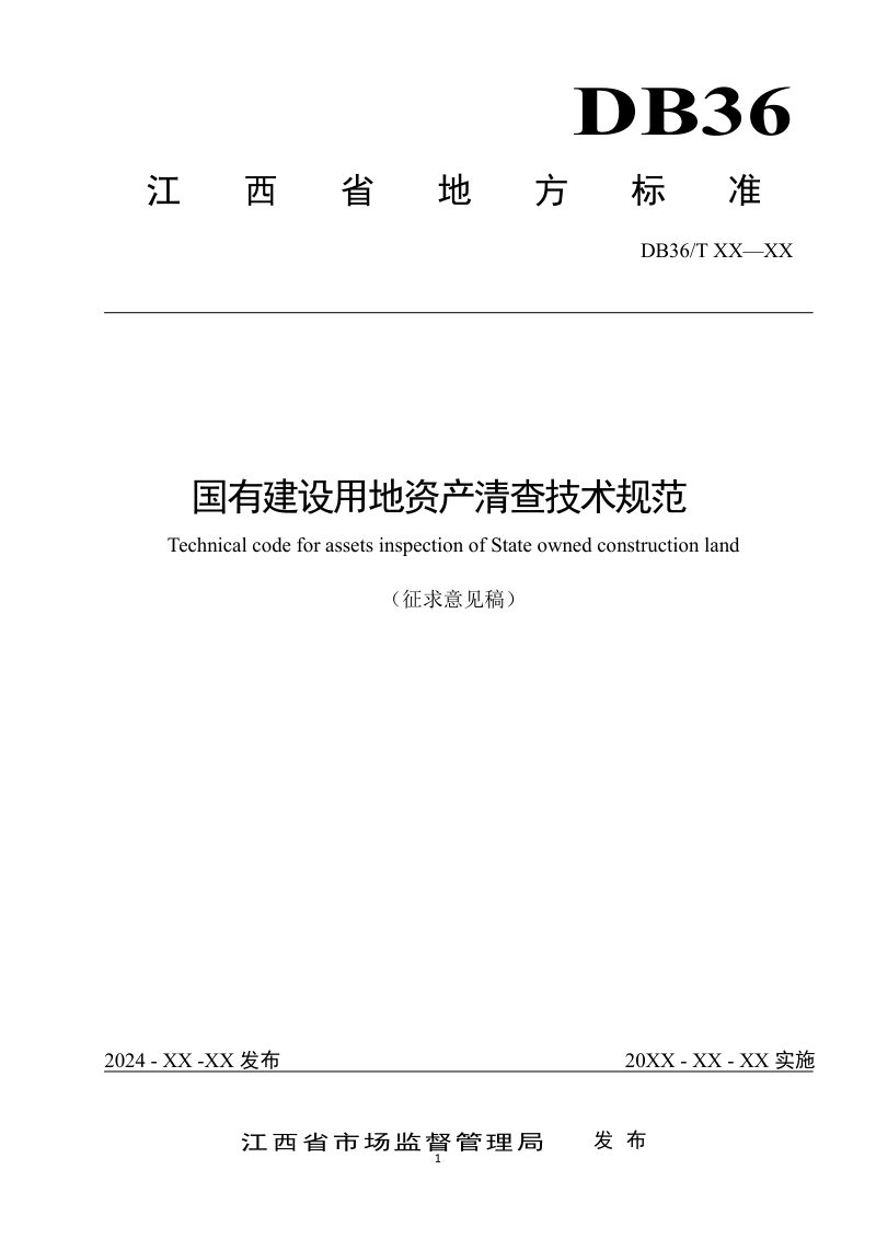 江西省《国有建设用地资产清查技术规范》（征求意见稿）第1页