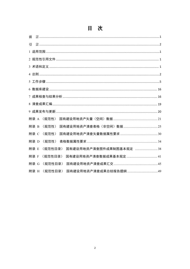 江西省《国有建设用地资产清查技术规范》（征求意见稿）第2页