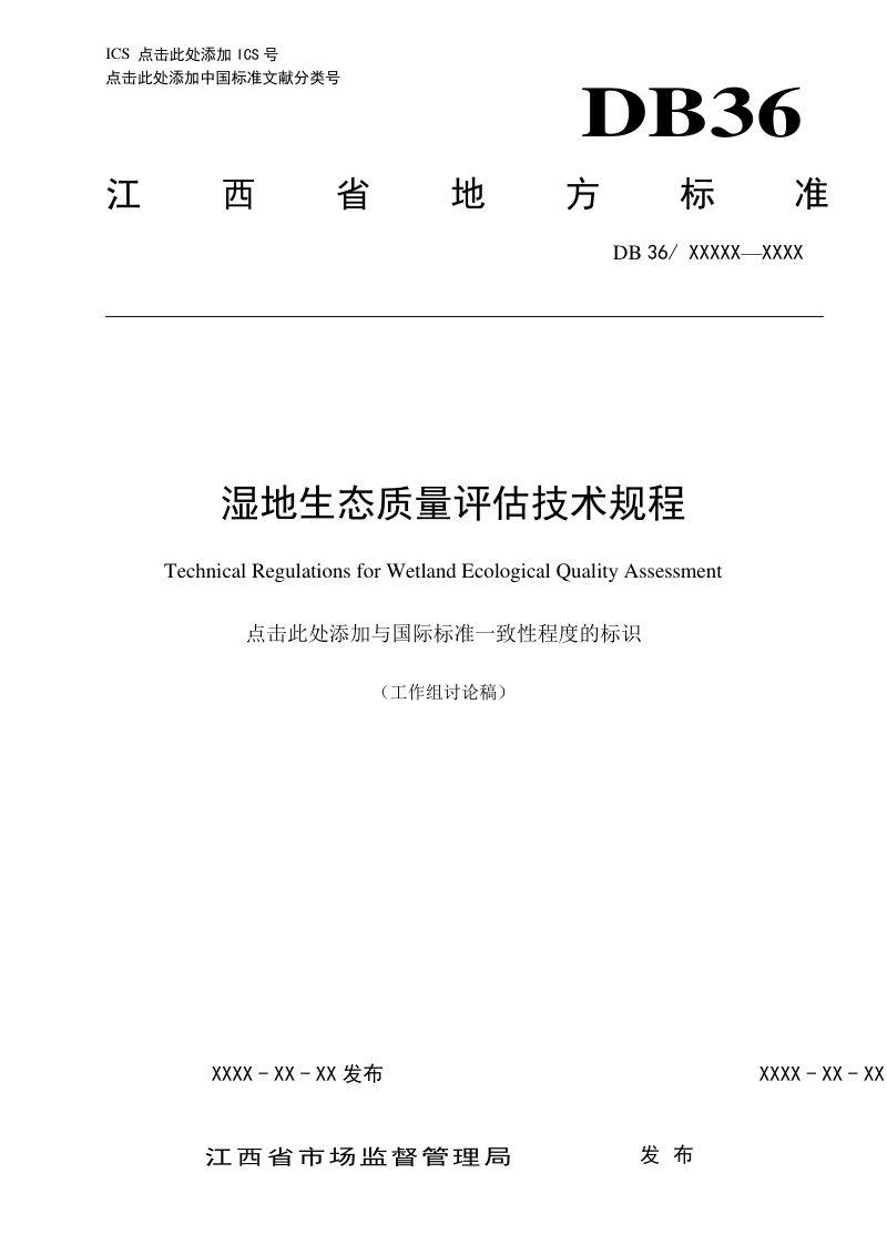 江西省《湿地生态质量评估技术规程》（征求意见稿）第1页