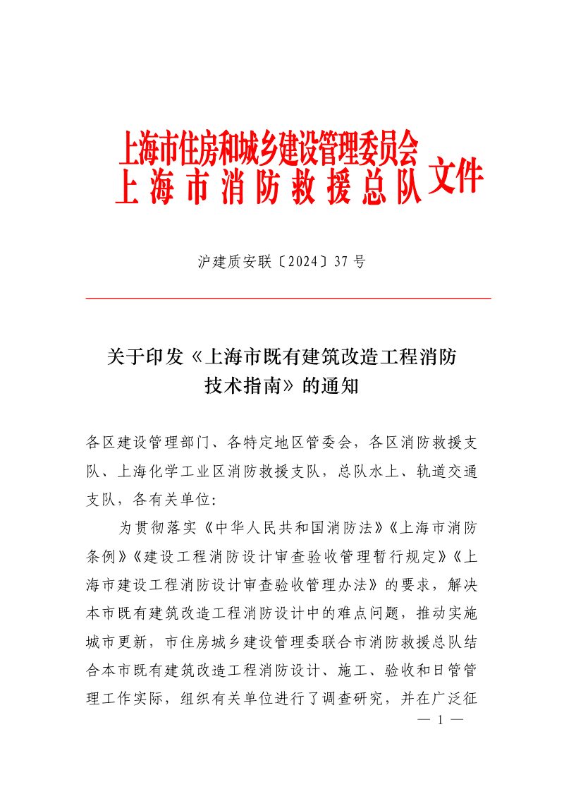 上海市既有建筑改造工程消防技术指南（2024年版）第1页