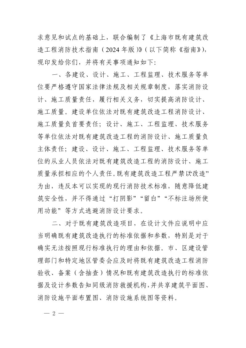 上海市既有建筑改造工程消防技术指南（2024年版）第2页