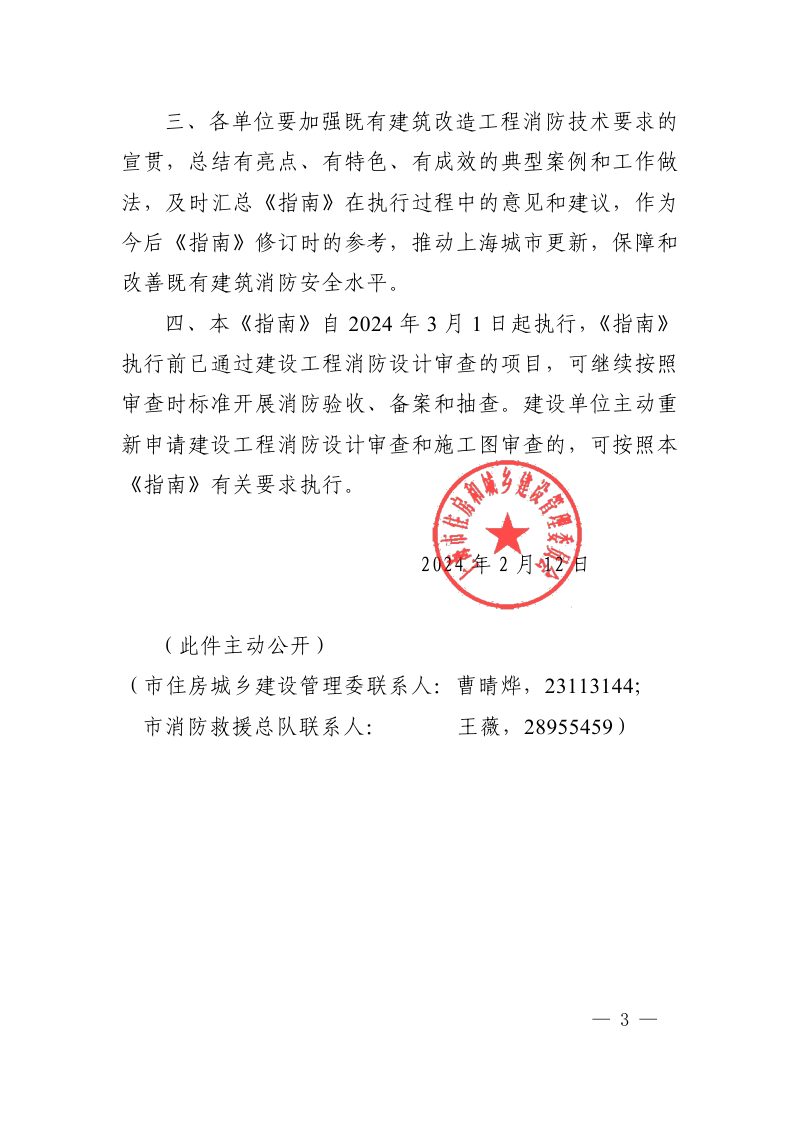上海市既有建筑改造工程消防技术指南（2024年版）第3页