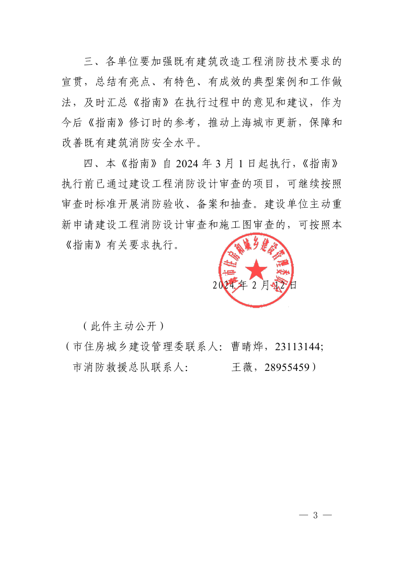 上海市既有建筑改造工程消防技术指南（2024年版）第3页