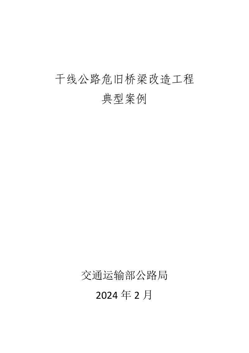 交通运输部公路局《干线公路危旧桥梁改造工程典型案例》交办公路函〔2024〕369号第1页