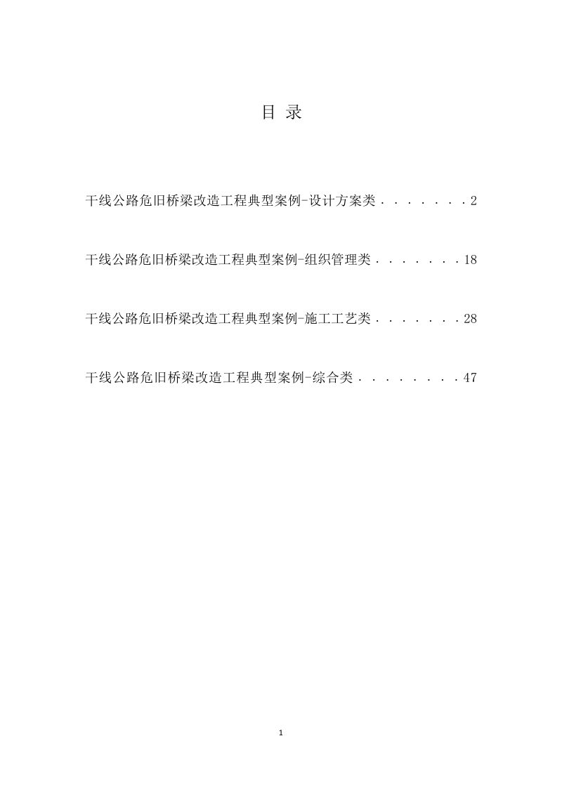 交通运输部公路局《干线公路危旧桥梁改造工程典型案例》交办公路函〔2024〕369号第2页
