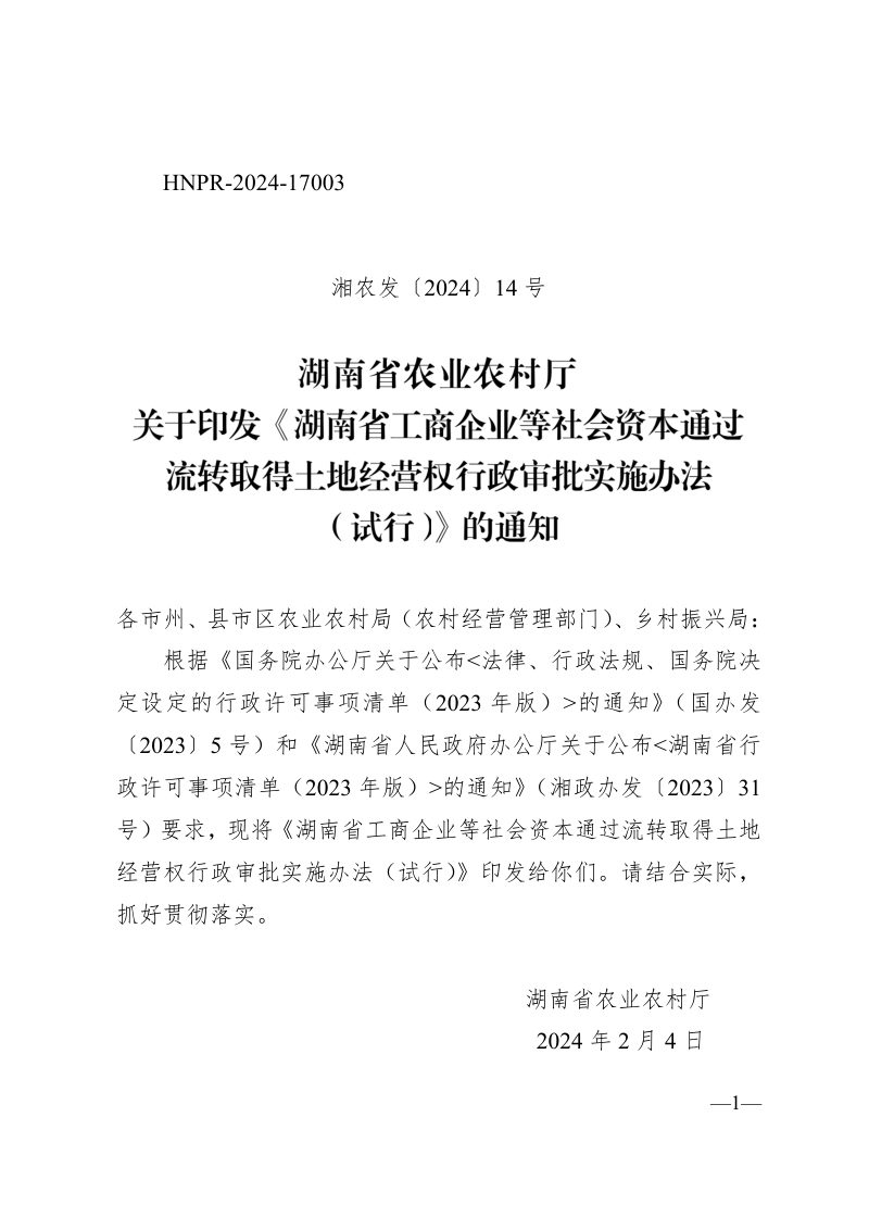 湖南省工商企业等社会资本通过流转取得土地经营权行政审批实施办法 （试行）第1页