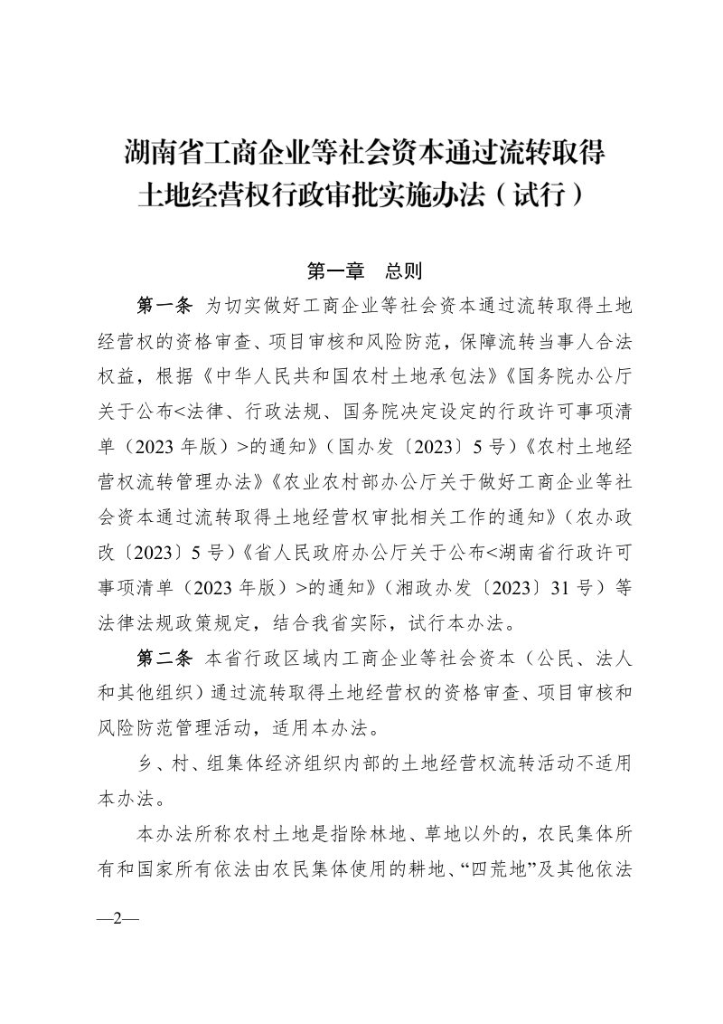 湖南省工商企业等社会资本通过流转取得土地经营权行政审批实施办法 （试行）第2页