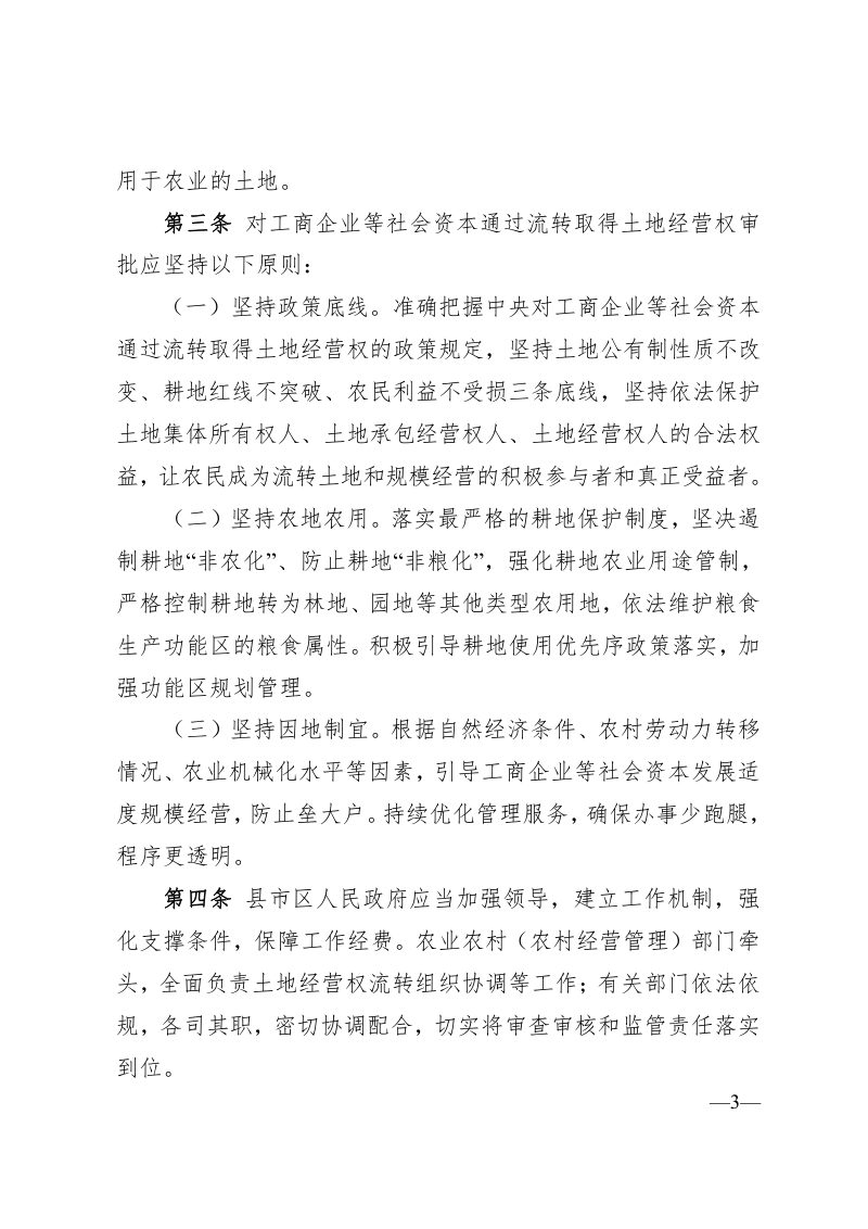 湖南省工商企业等社会资本通过流转取得土地经营权行政审批实施办法 （试行）第3页