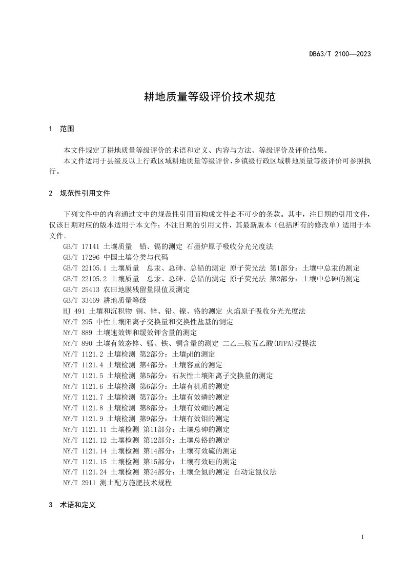 青海省《耕地质量等级评价技术规范》DB63/T 2100-2023第3页