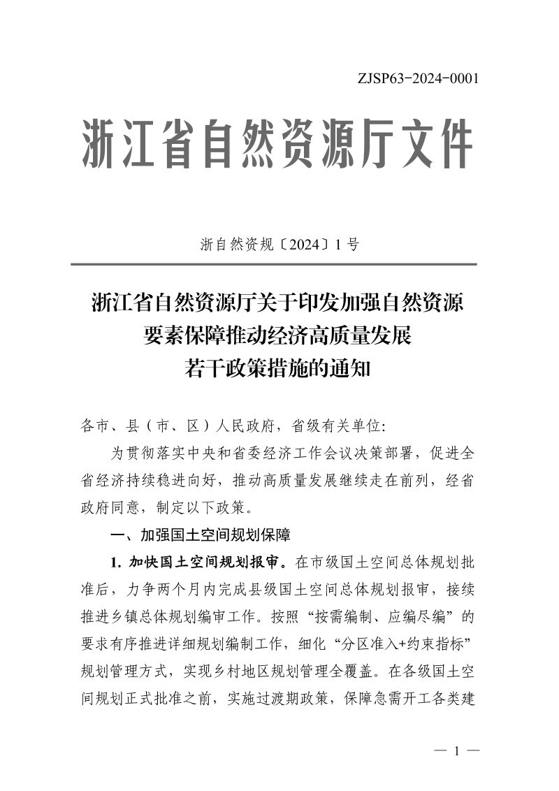 浙江省自然资源厅《关于印发加强自然资源要素保障推动经济高质量发展若干政策措施的通知》浙自然资规〔2024〕1号第1页