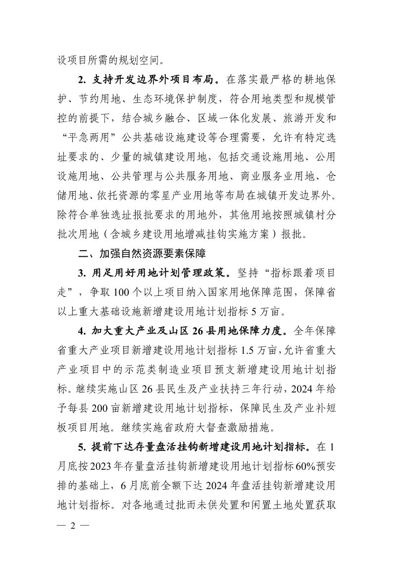 浙江省自然资源厅《关于印发加强自然资源要素保障推动经济高质量发展若干政策措施的通知》浙自然资规〔2024〕1号第2页