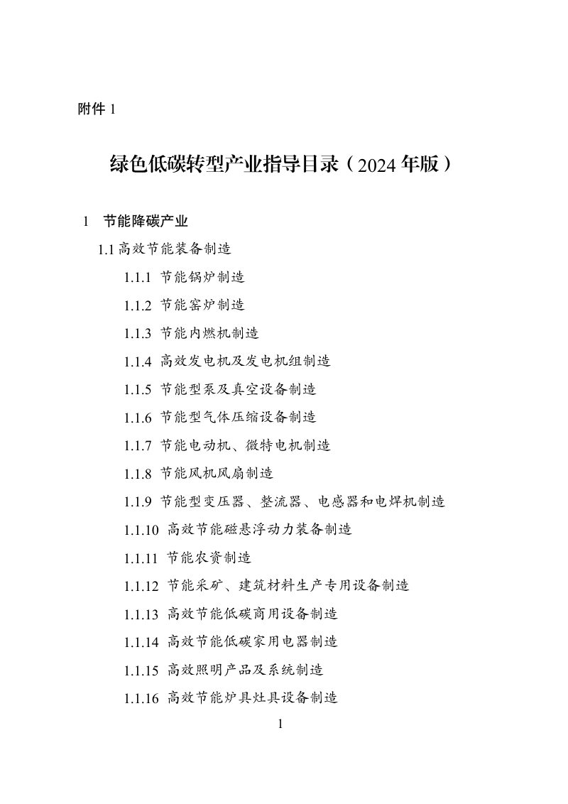 国家发展改革委等部门《绿色低碳转型产业指导目录》（2024年版）第1页