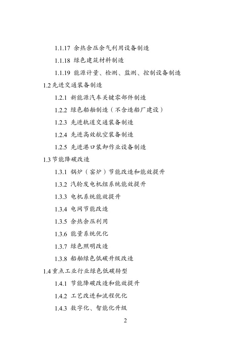 国家发展改革委等部门《绿色低碳转型产业指导目录》（2024年版）第2页