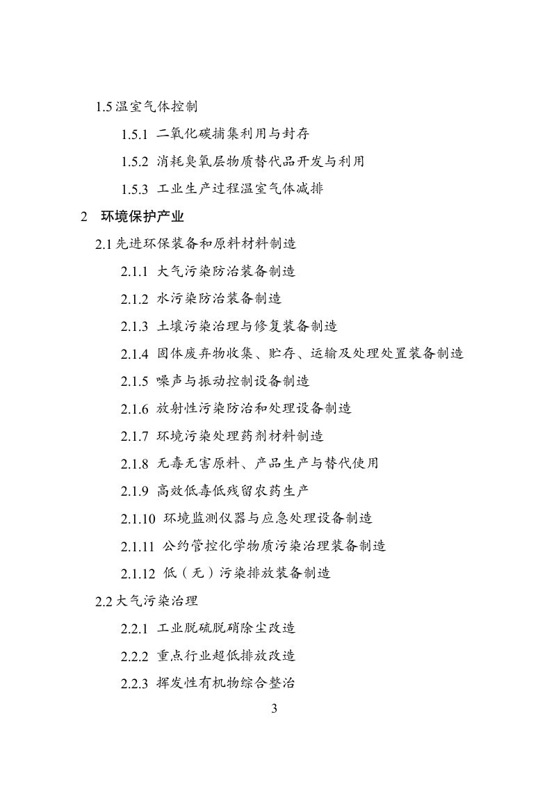 国家发展改革委等部门《绿色低碳转型产业指导目录》（2024年版）第3页
