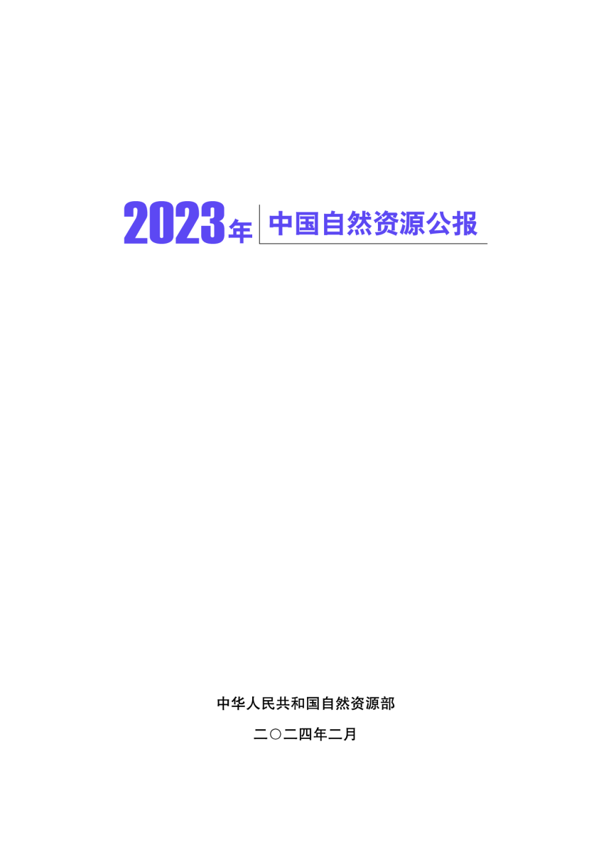 2023年中国自然资源公报-1