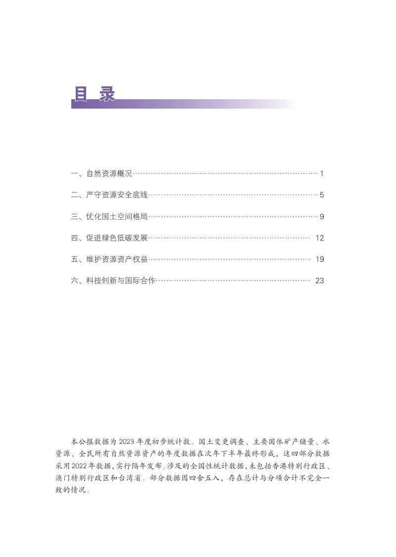 2023年中国自然资源公报第2页