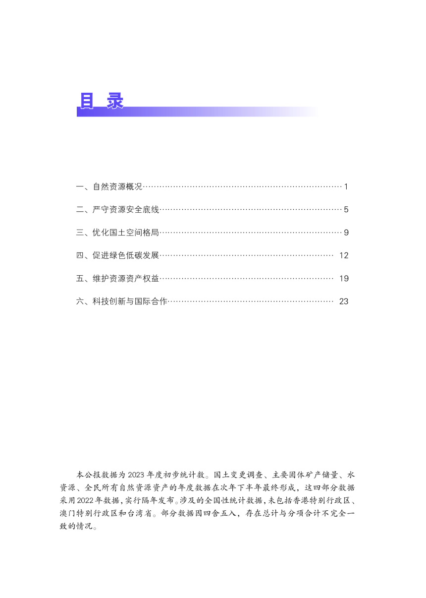 2023年中国自然资源公报-2