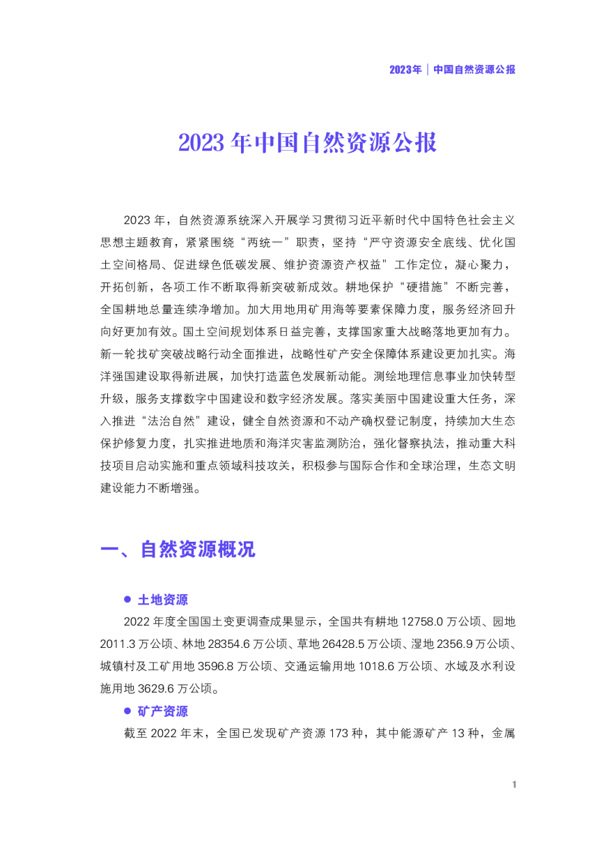 2023年中国自然资源公报-3