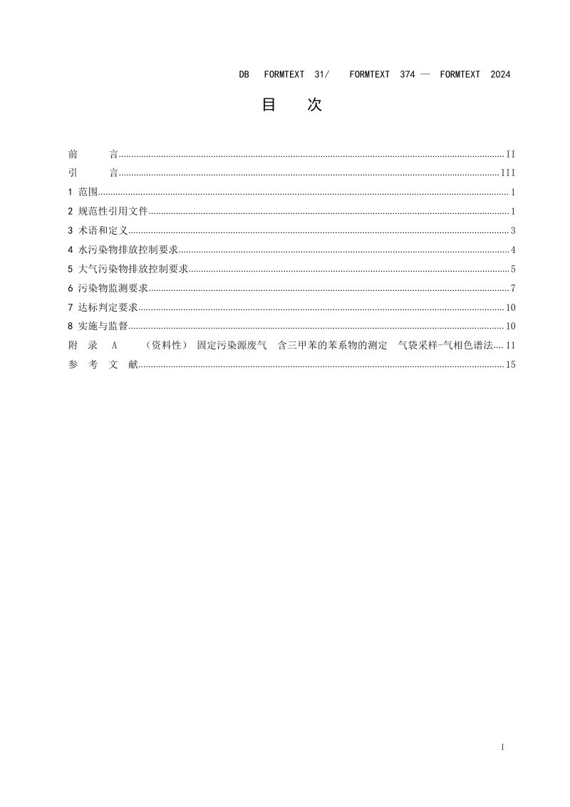 上海市《半导体行业污染物排放标准》DB 31/ 374—2024第3页