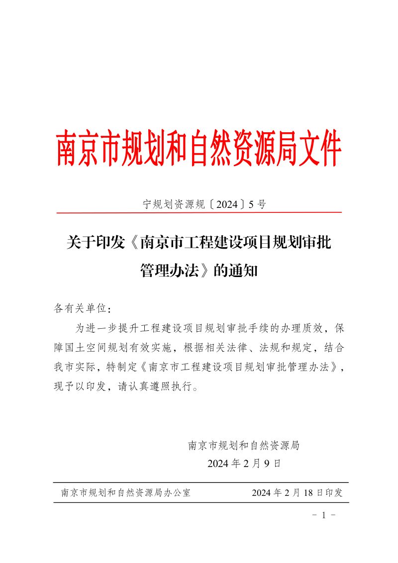 南京市工程建设项目规划审批管理办法（自2024年3月15日起施行）第1页