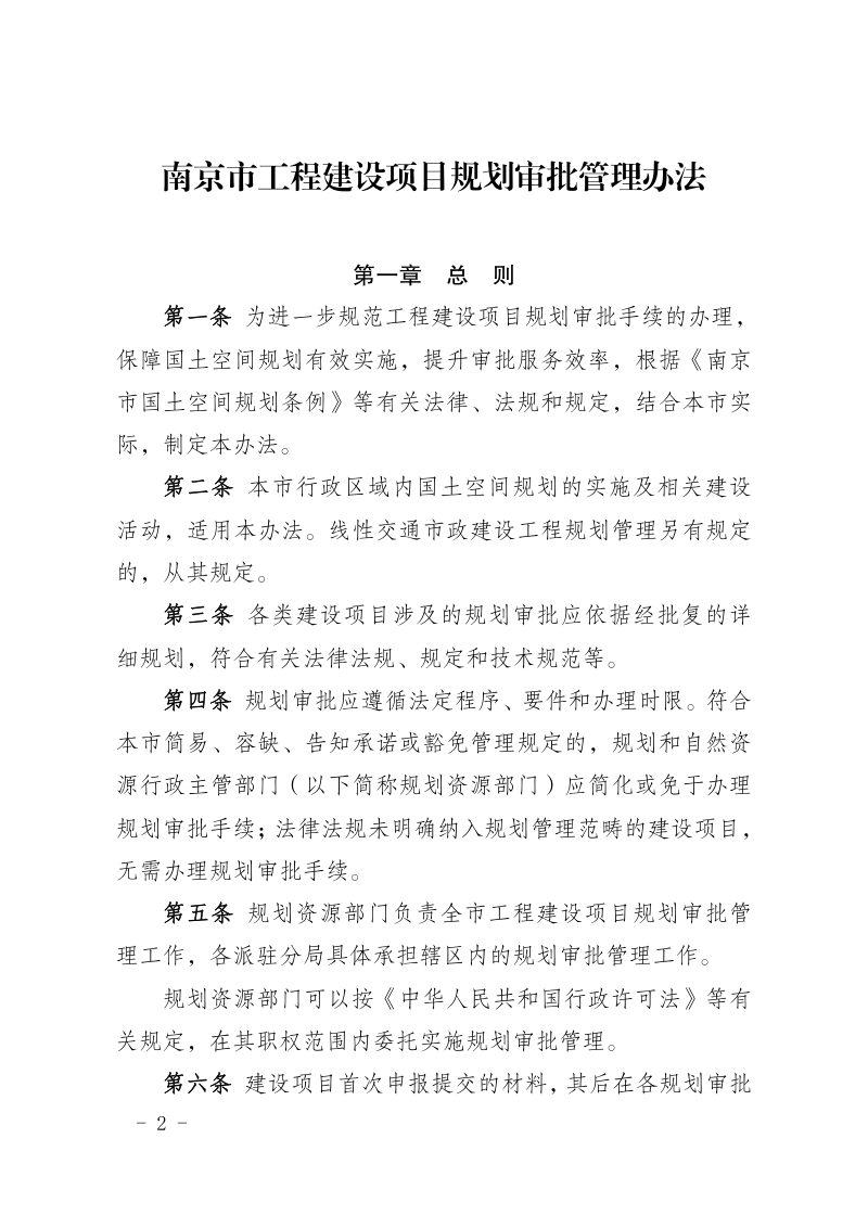 南京市工程建设项目规划审批管理办法（自2024年3月15日起施行）第2页