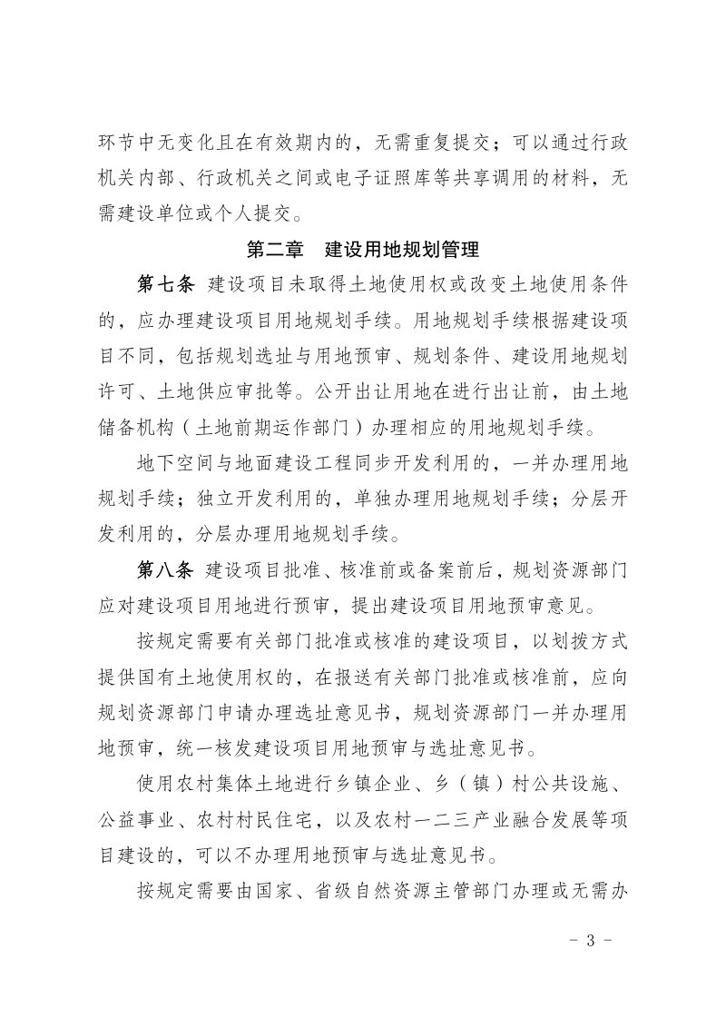 南京市工程建设项目规划审批管理办法（自2024年3月15日起施行）第3页