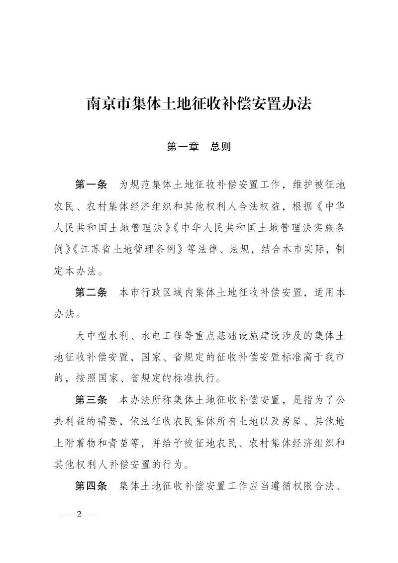 南京市集体土地征收补偿安置办法（自2022年9月1日起施行）第2页