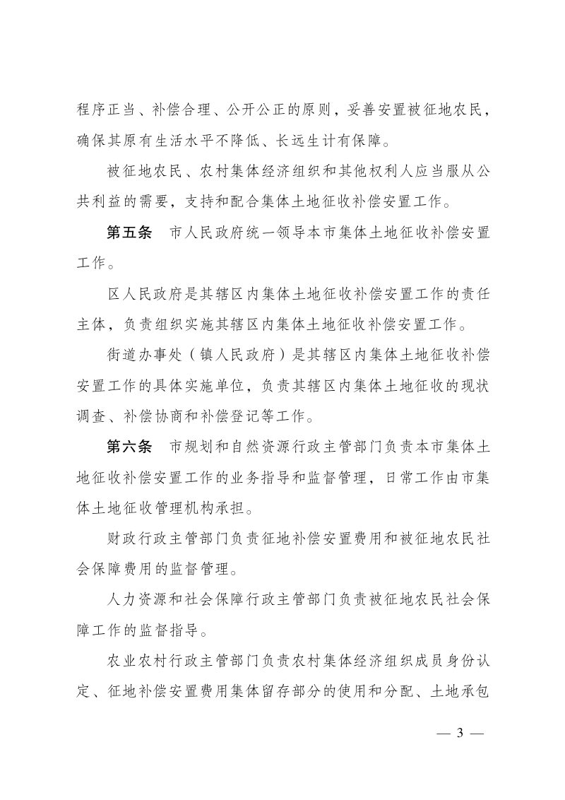 南京市集体土地征收补偿安置办法（自2022年9月1日起施行）第3页
