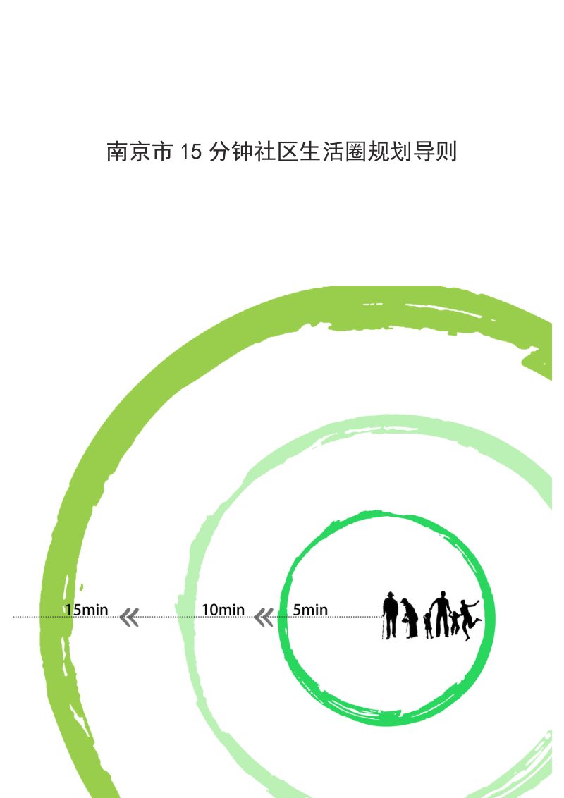 南京市15分钟社区生活圈规划导则第1页