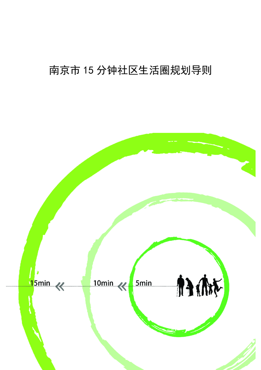 南京市15分钟社区生活圈规划导则-1
