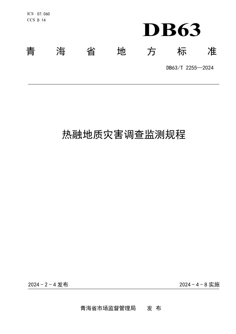 青海省《热融地质灾害调查监测规程》DB63/T 2255-2024第1页