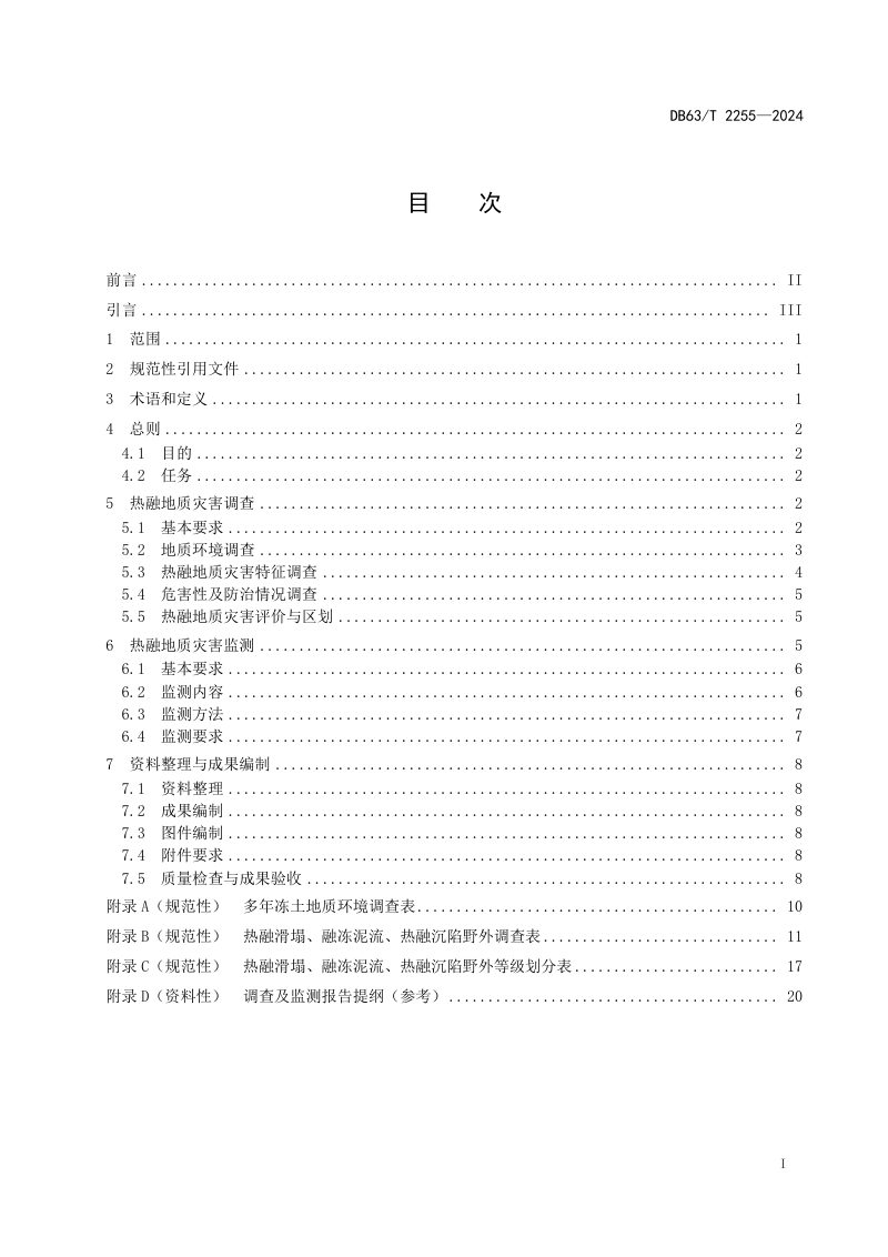 青海省《热融地质灾害调查监测规程》DB63/T 2255-2024第2页