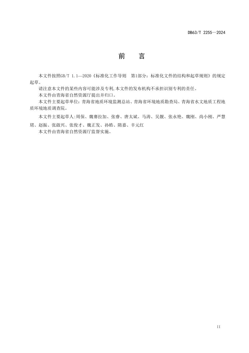 青海省《热融地质灾害调查监测规程》DB63/T 2255-2024第3页