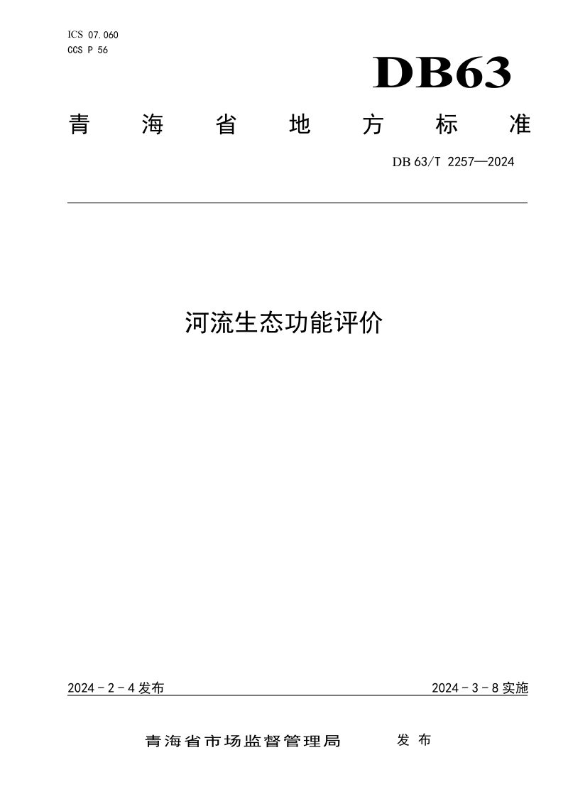青海省《河流生态功能评价》DB63/T 2257-2024第1页